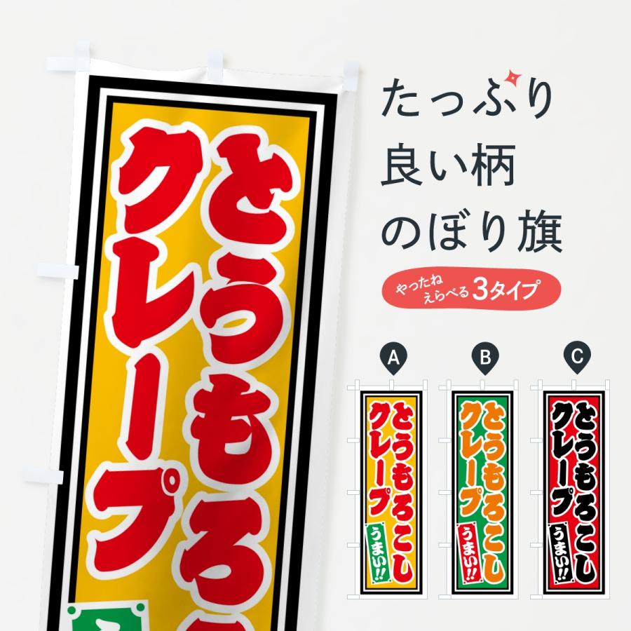 のぼり旗 とうもろこしクレープ・レトロ・千社札風 | 
