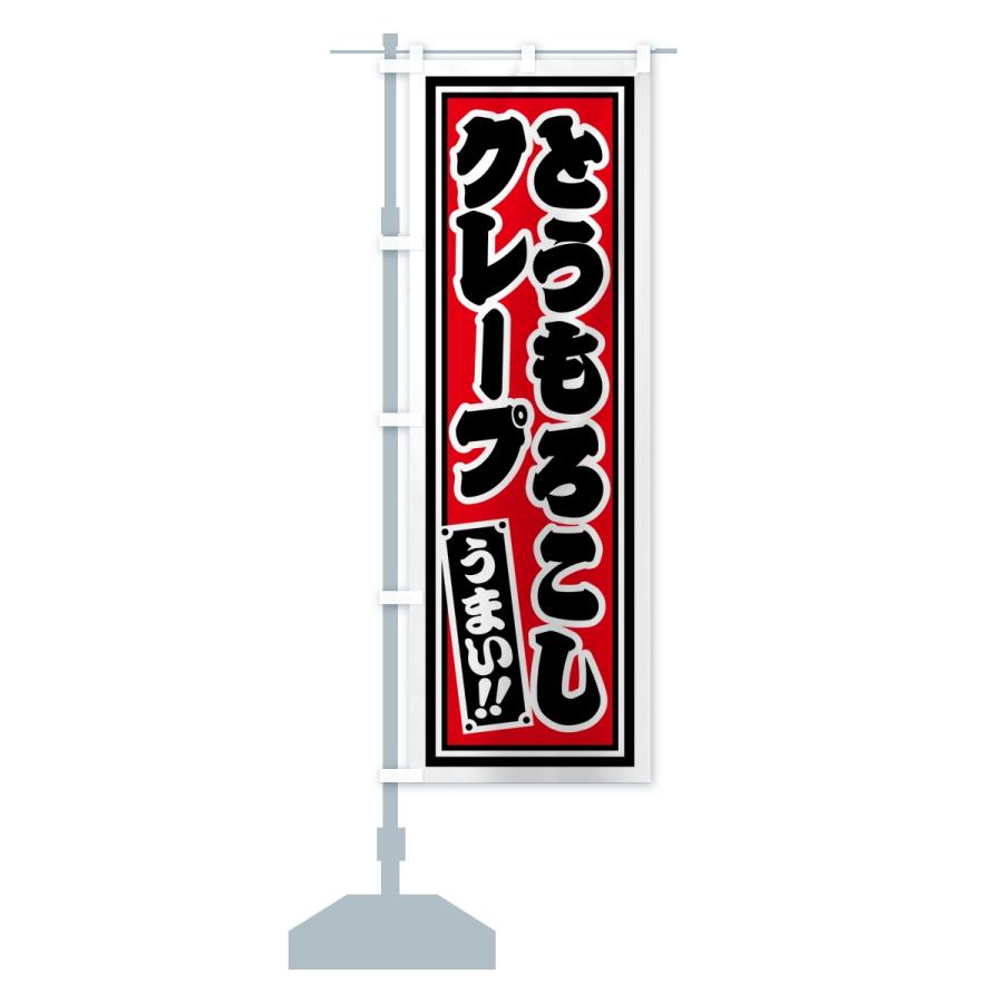 のぼり旗 とうもろこしクレープ・レトロ・千社札風 |  | 15