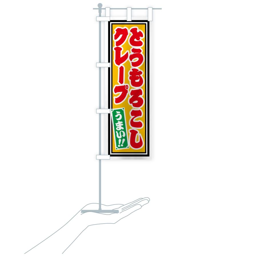 のぼり旗 とうもろこしクレープ・レトロ・千社札風 |  | 16