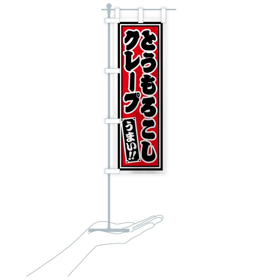のぼり旗 とうもろこしクレープ・レトロ・千社札風 |  | 18
