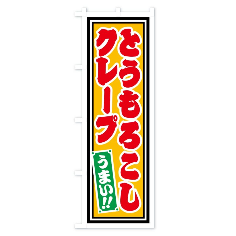 のぼり旗 とうもろこしクレープ・レトロ・千社札風 |  | 01