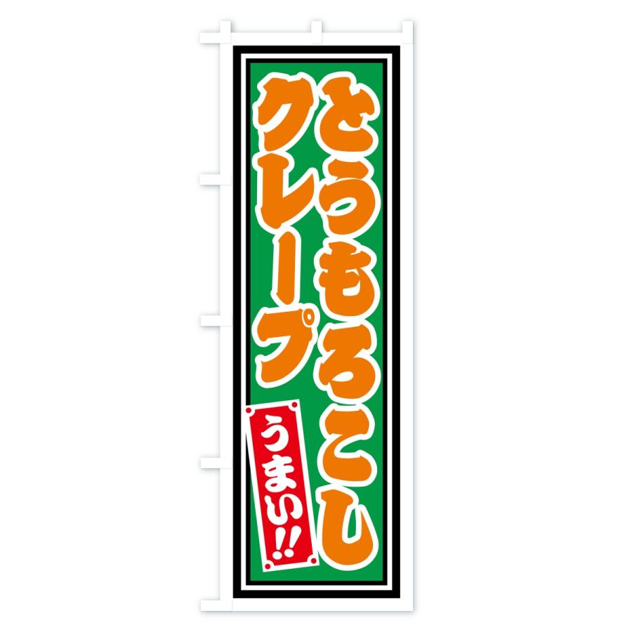 のぼり旗 とうもろこしクレープ・レトロ・千社札風 |  | 02