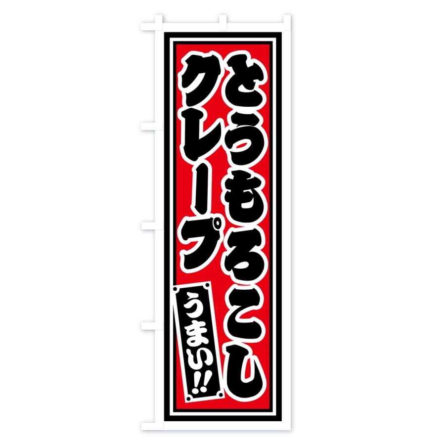 のぼり旗 とうもろこしクレープ・レトロ・千社札風 |  | 03