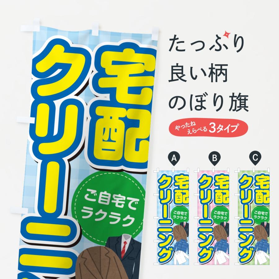 のぼり旗 宅配クリーニング | 