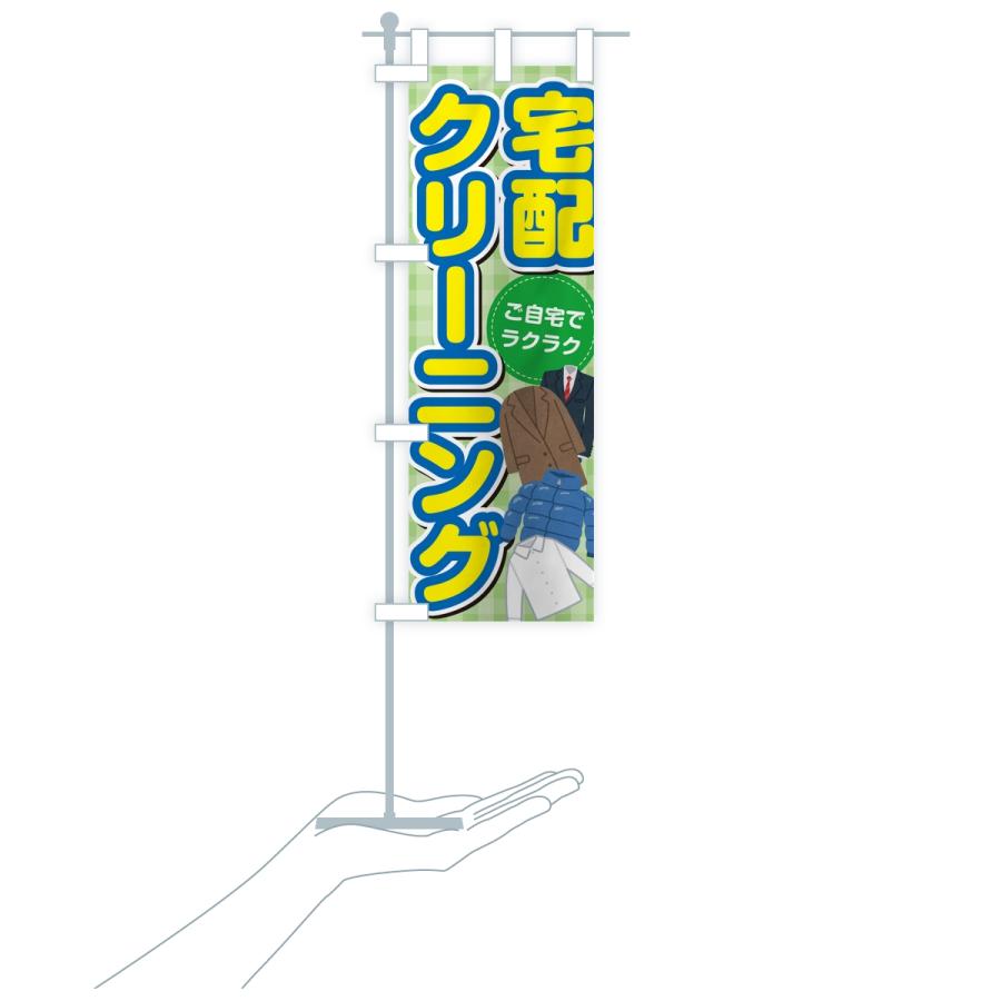 のぼり旗 宅配クリーニング |  | 18