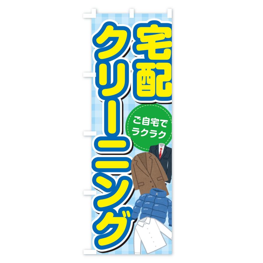 のぼり旗 宅配クリーニング |  | 01