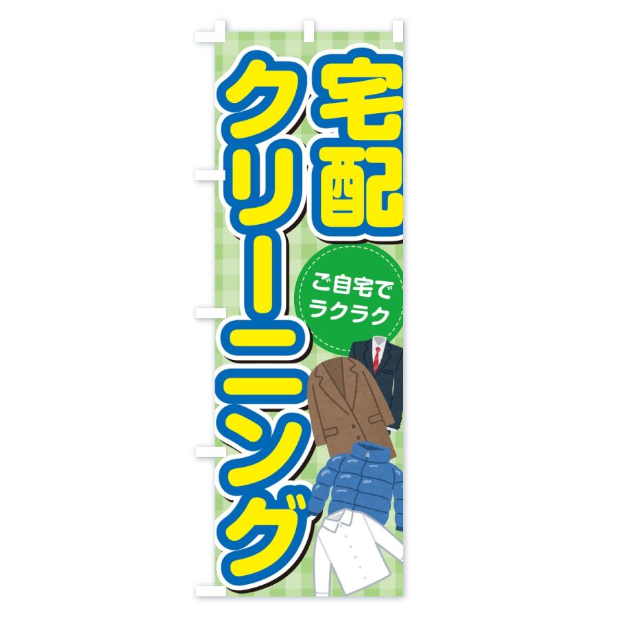 のぼり旗 宅配クリーニング |  | 03
