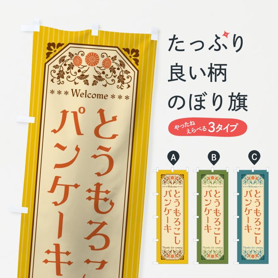 のぼり旗 とうもろこしパンケーキ・レトロ | 