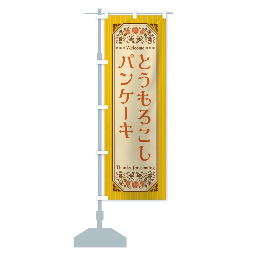 のぼり旗 とうもろこしパンケーキ・レトロ |  | 13