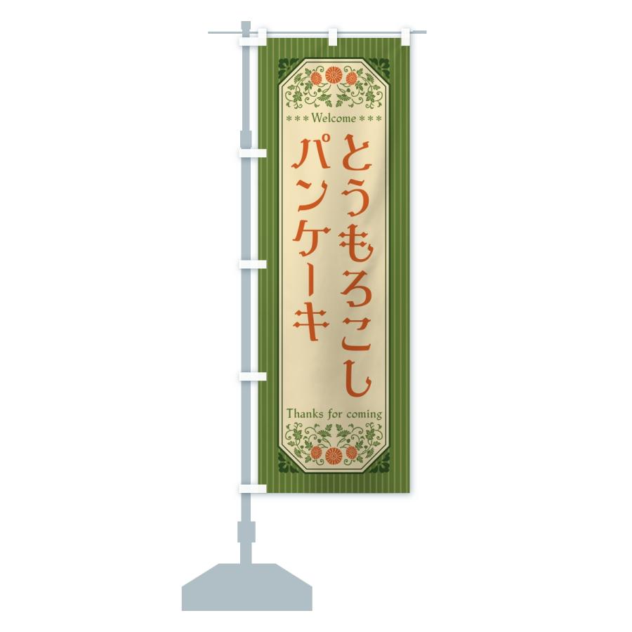 のぼり旗 とうもろこしパンケーキ・レトロ |  | 14