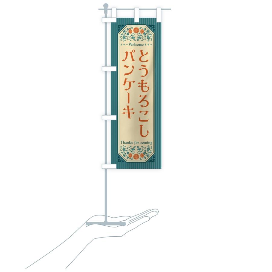 のぼり旗 とうもろこしパンケーキ・レトロ |  | 18