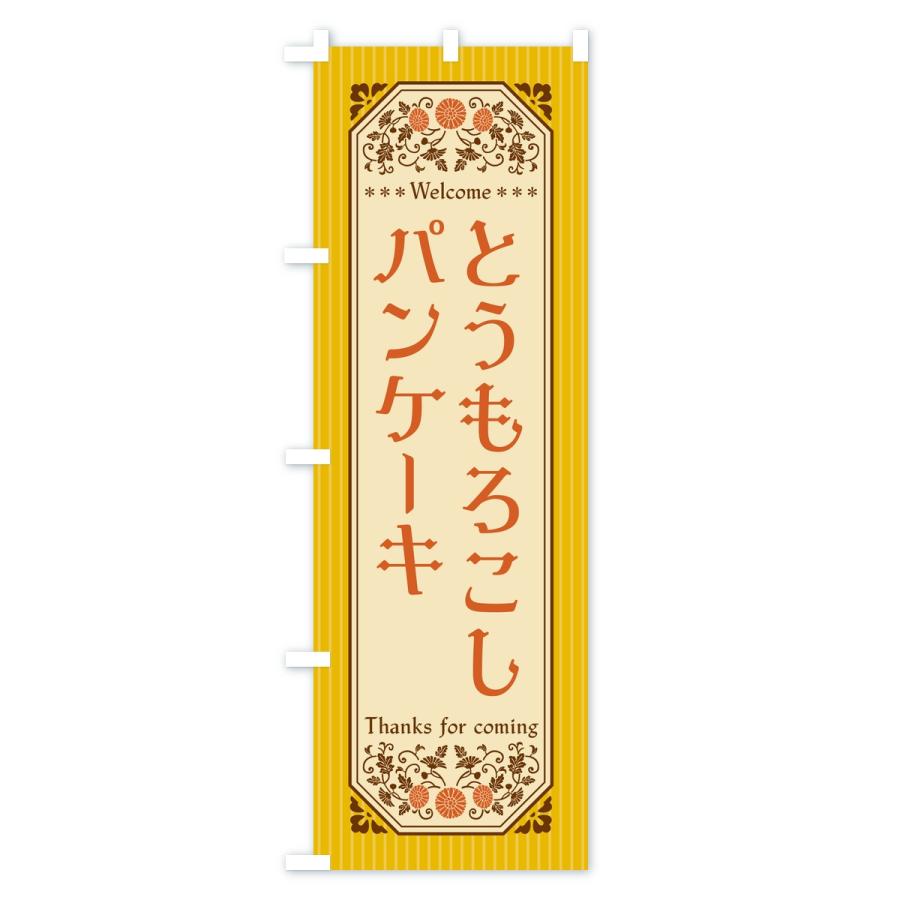 のぼり旗 とうもろこしパンケーキ・レトロ |  | 01