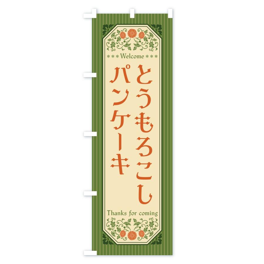 のぼり旗 とうもろこしパンケーキ・レトロ |  | 02