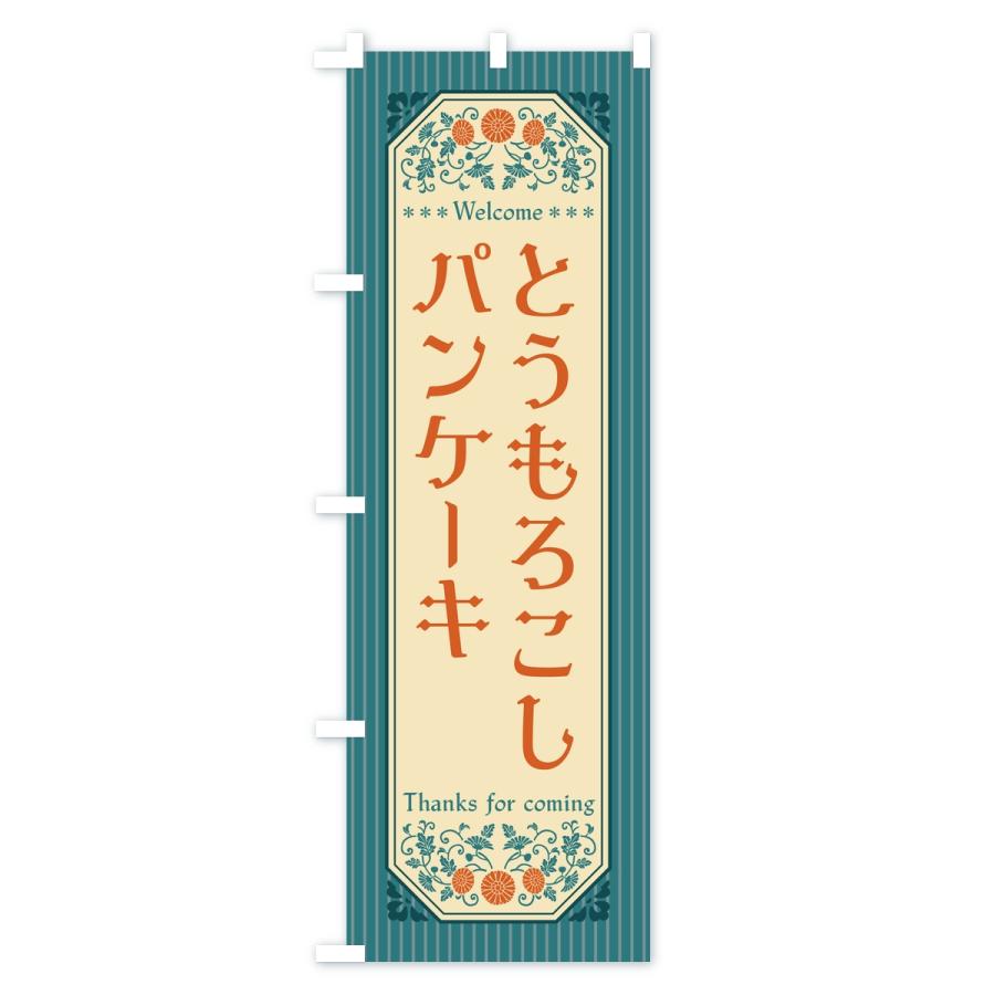 のぼり旗 とうもろこしパンケーキ・レトロ |  | 03