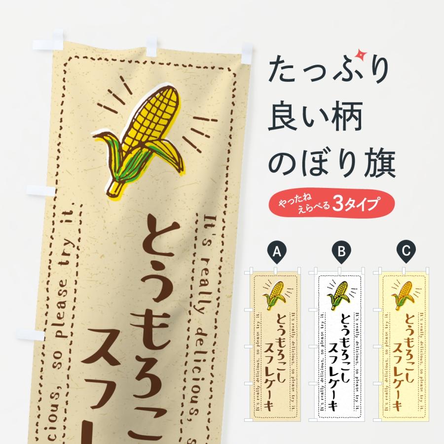 のぼり旗 とうもろこしスフレケーキ | 