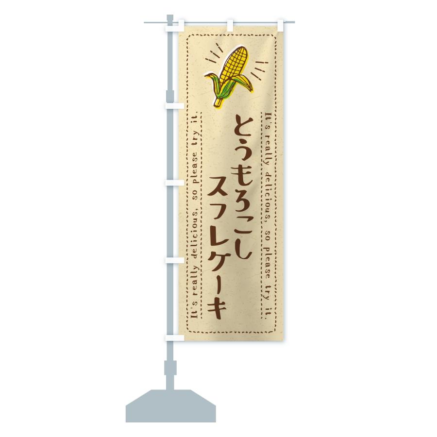 のぼり旗 とうもろこしスフレケーキ |  | 13