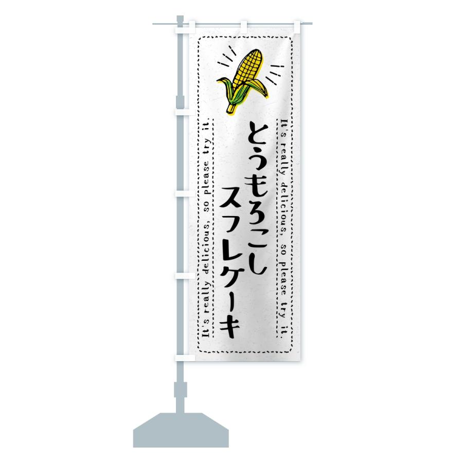のぼり旗 とうもろこしスフレケーキ |  | 14