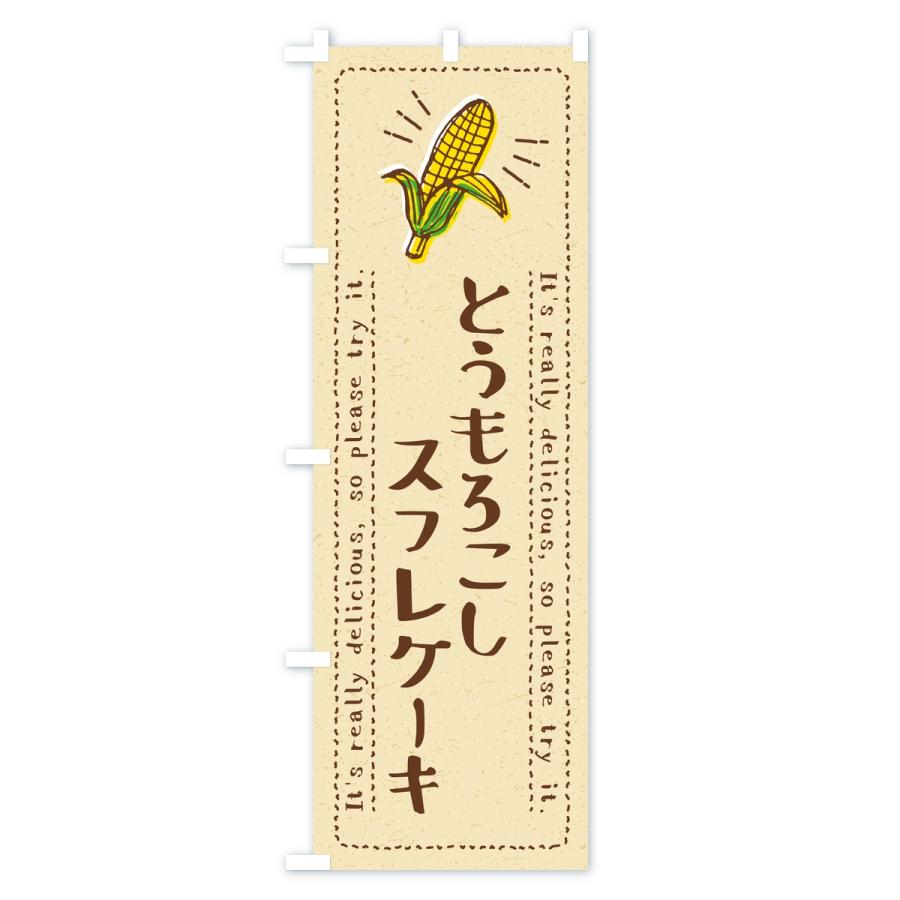 のぼり旗 とうもろこしスフレケーキ |  | 01