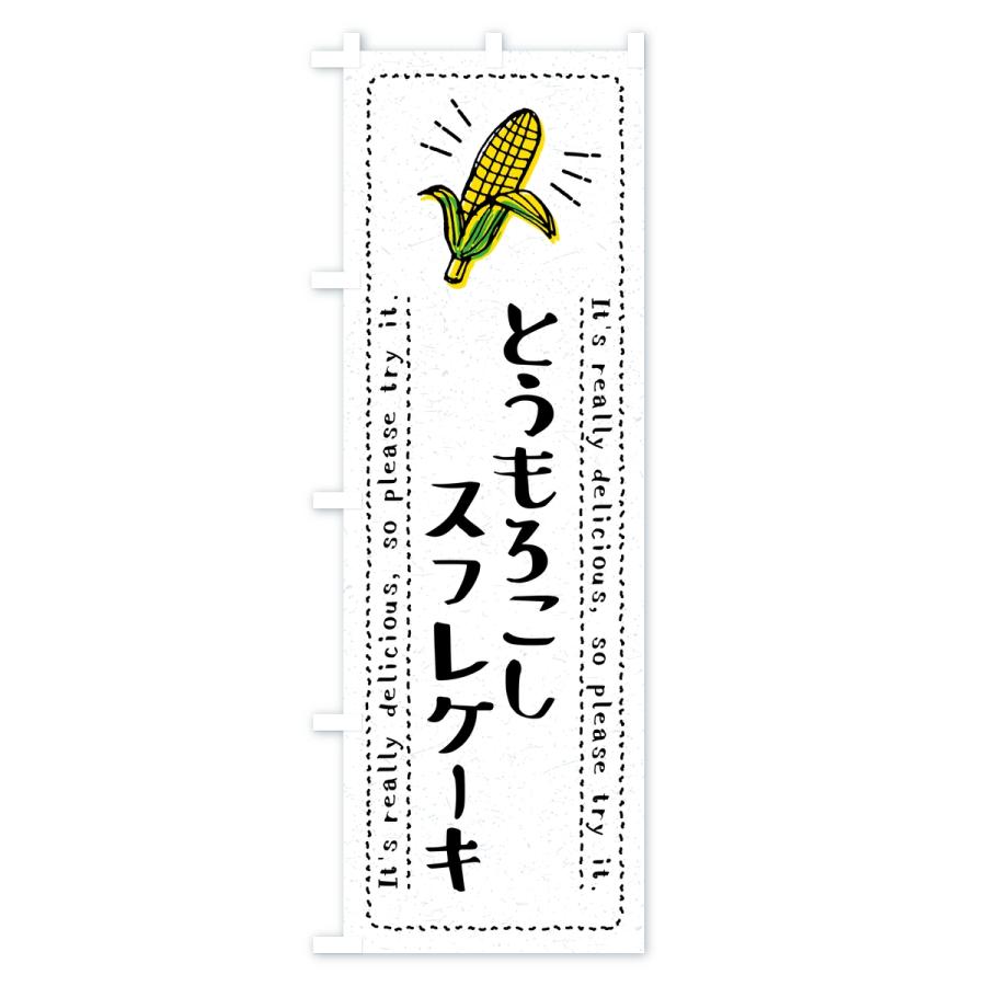 のぼり旗 とうもろこしスフレケーキ |  | 02