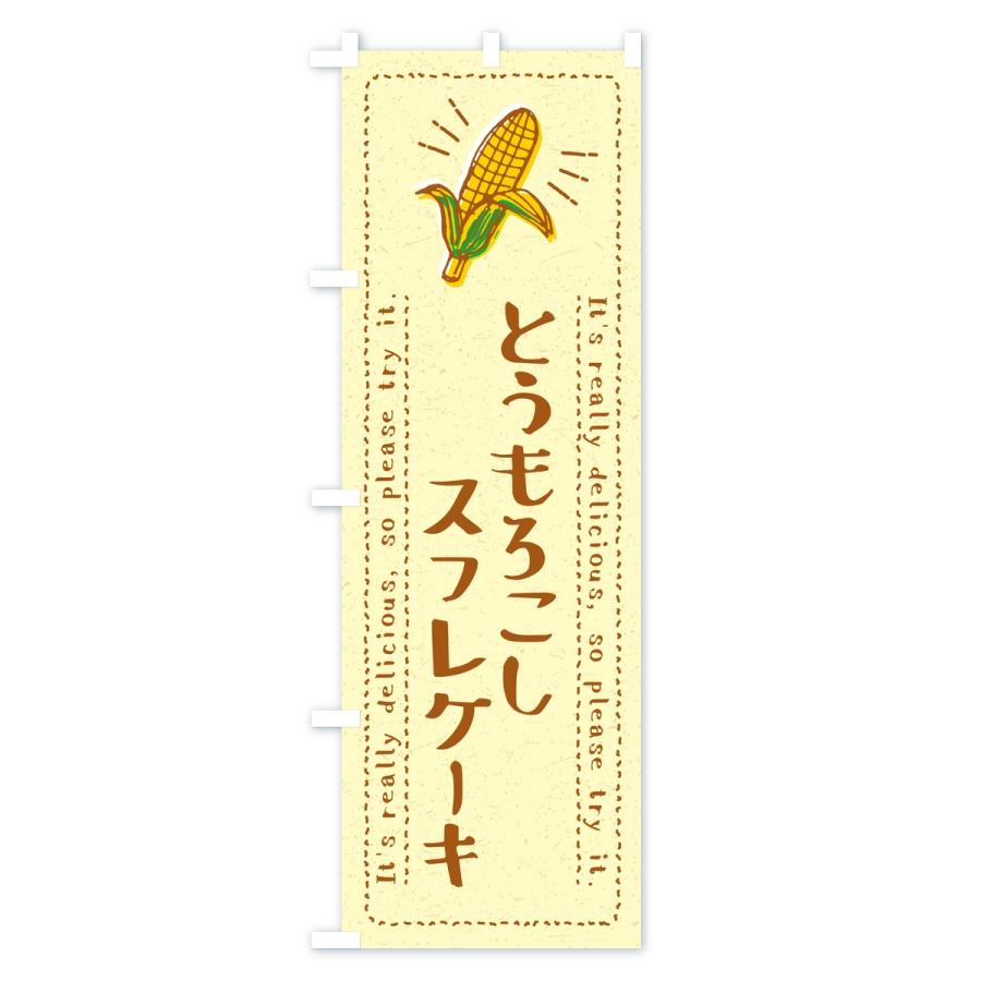 のぼり旗 とうもろこしスフレケーキ |  | 03