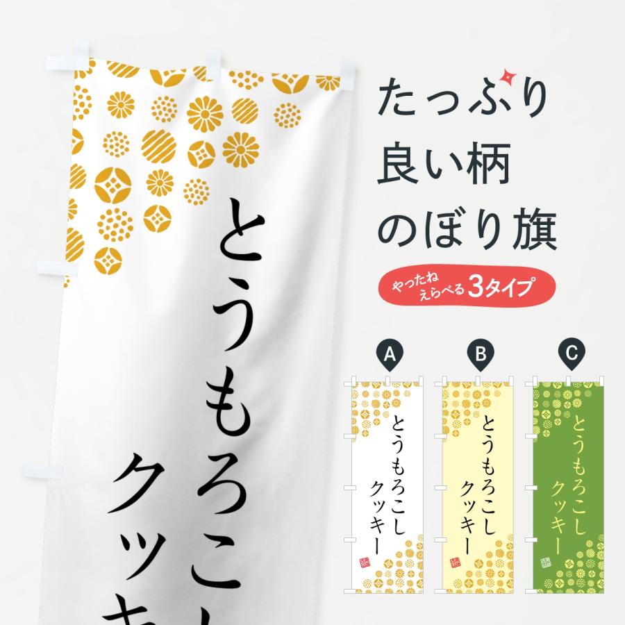 のぼり旗 とうもろこしクッキー | 