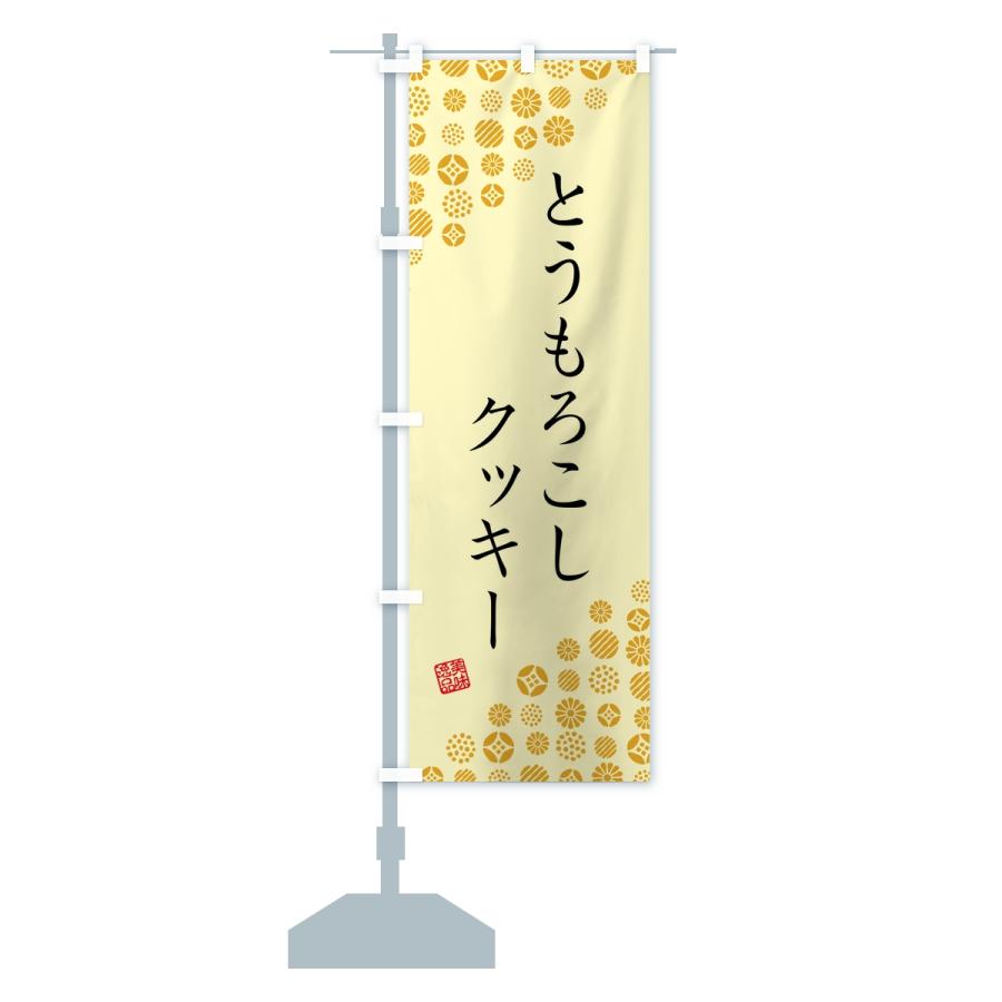 のぼり旗 とうもろこしクッキー |  | 14