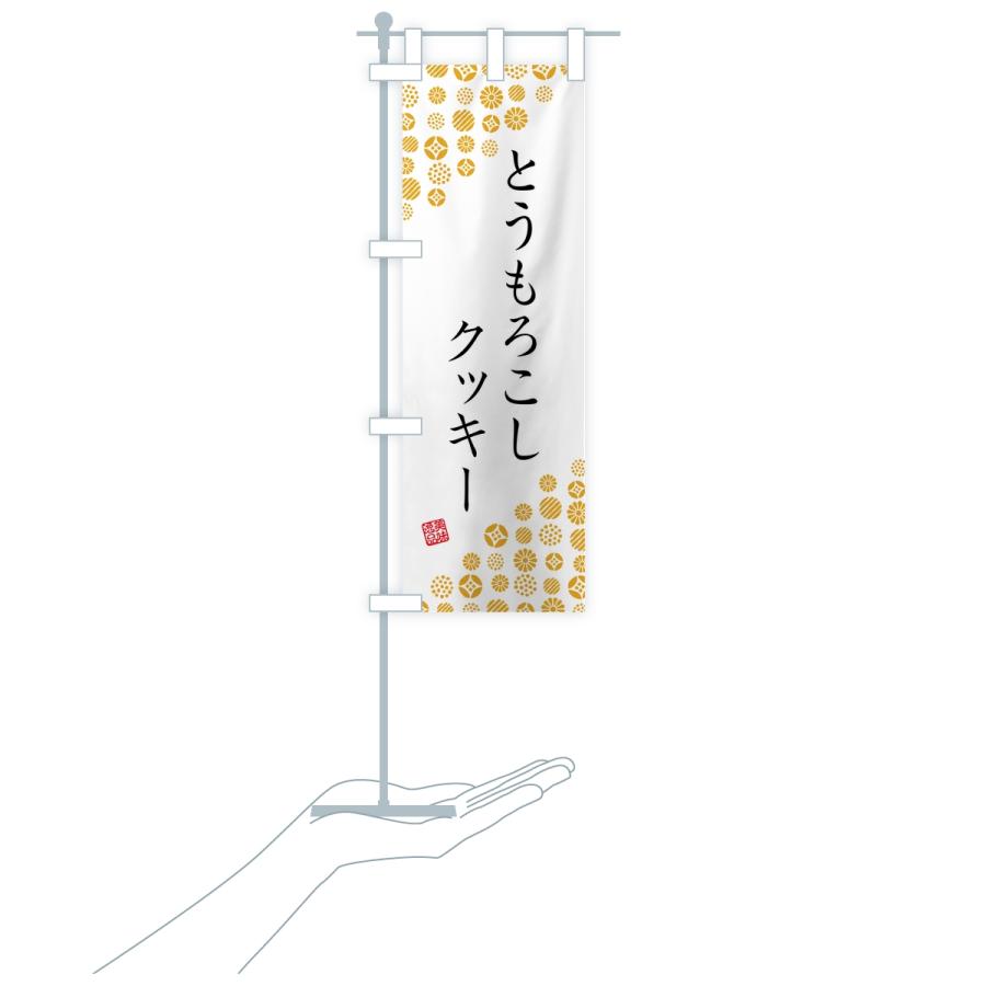のぼり旗 とうもろこしクッキー |  | 16