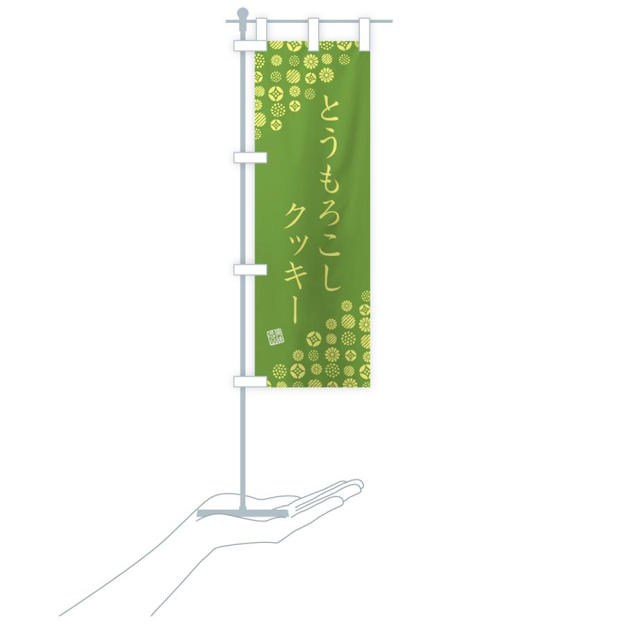 のぼり旗 とうもろこしクッキー |  | 18