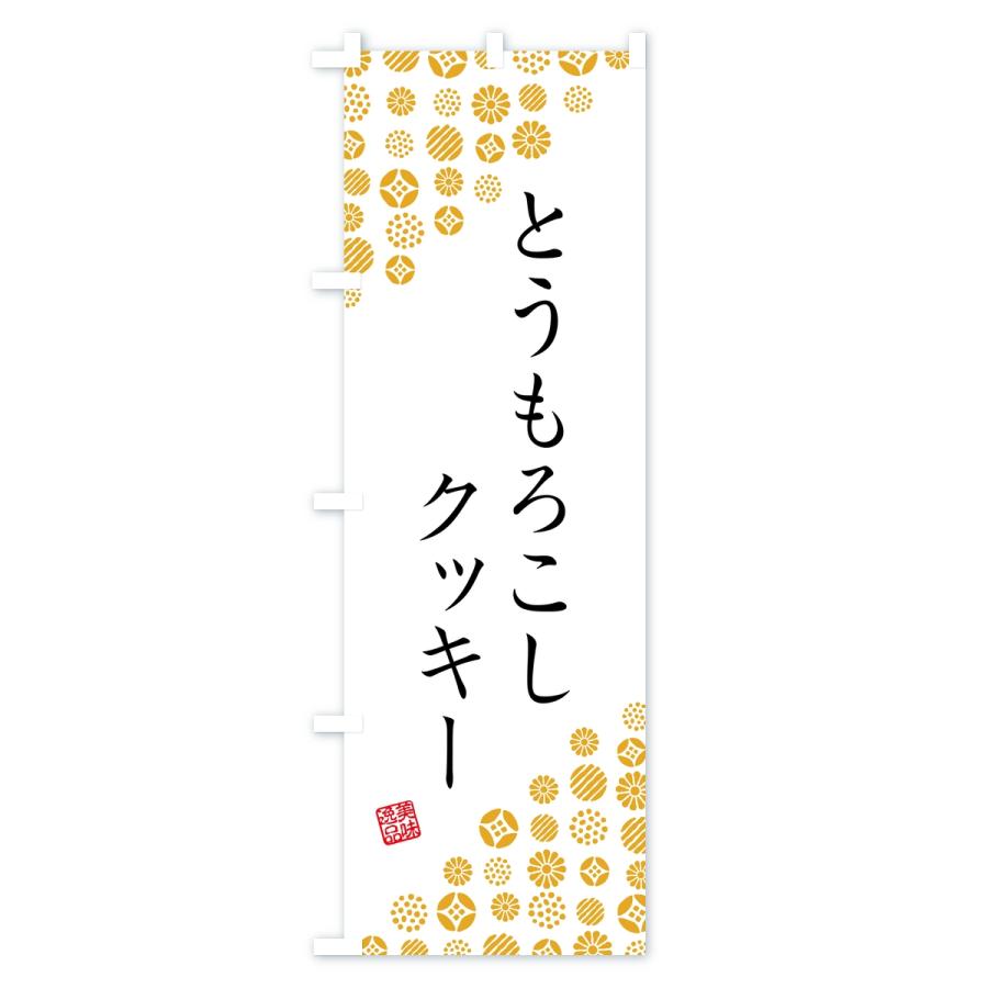 のぼり旗 とうもろこしクッキー |  | 01