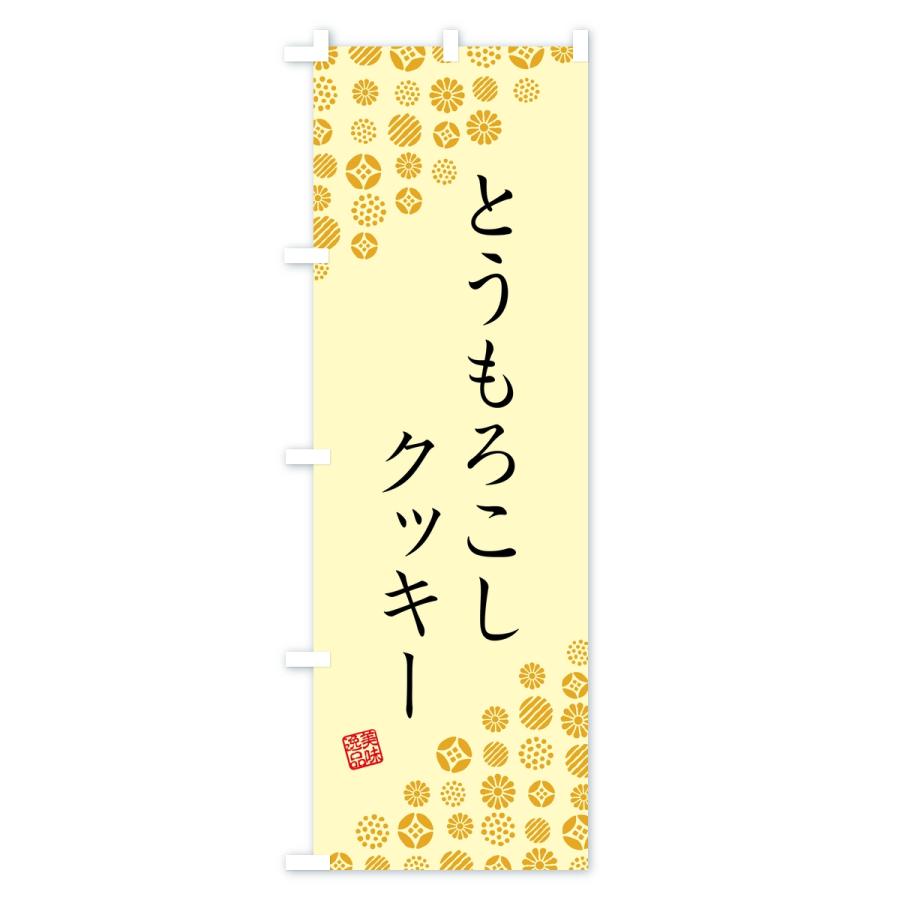 のぼり旗 とうもろこしクッキー |  | 02