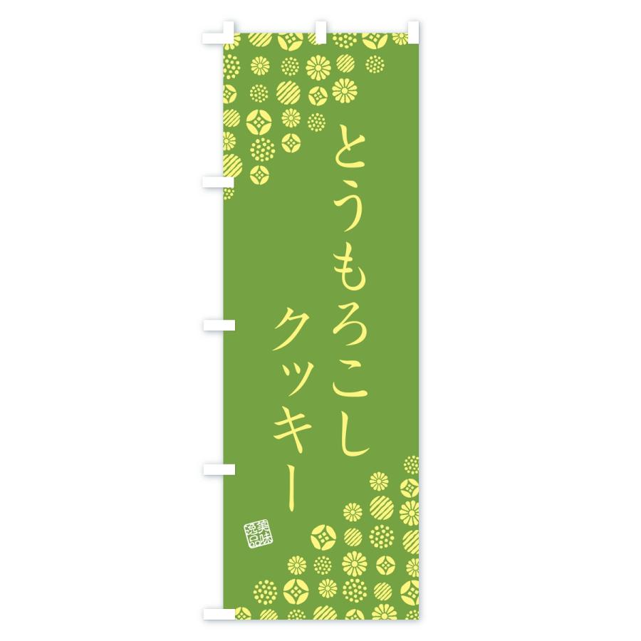 のぼり旗 とうもろこしクッキー |  | 03