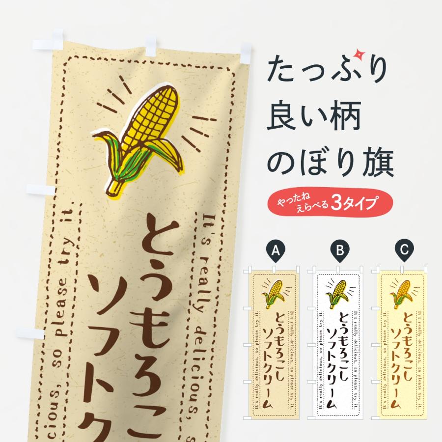 のぼり旗 とうもろこしソフトクリーム | 