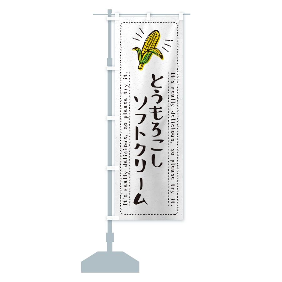 のぼり旗 とうもろこしソフトクリーム |  | 14