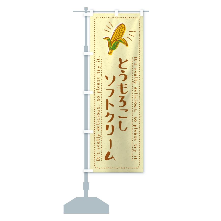 のぼり旗 とうもろこしソフトクリーム |  | 15
