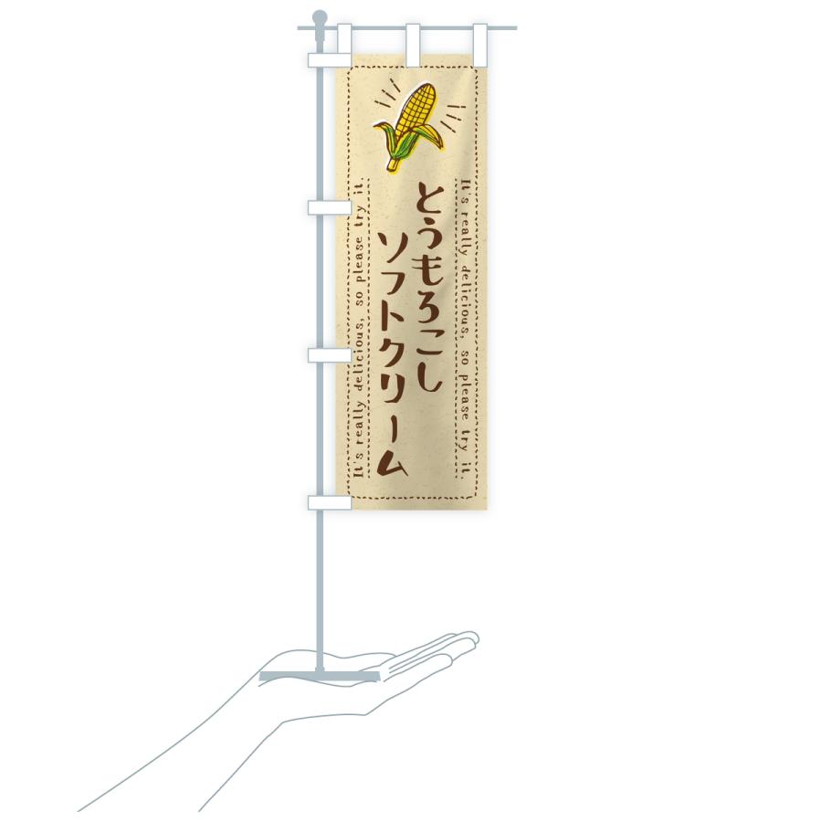 のぼり旗 とうもろこしソフトクリーム |  | 16