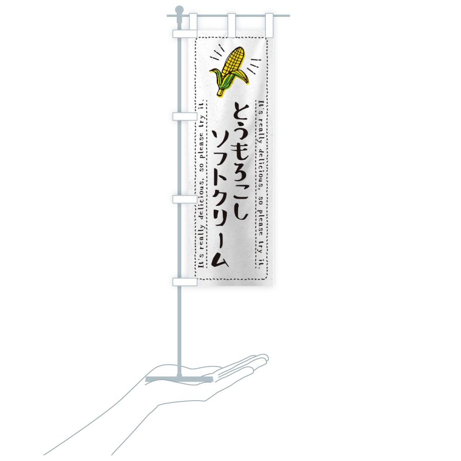 のぼり旗 とうもろこしソフトクリーム |  | 17