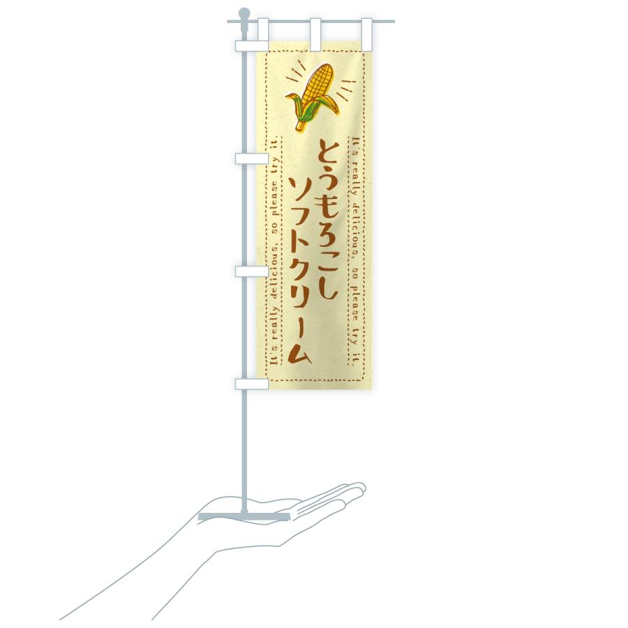 のぼり旗 とうもろこしソフトクリーム |  | 18
