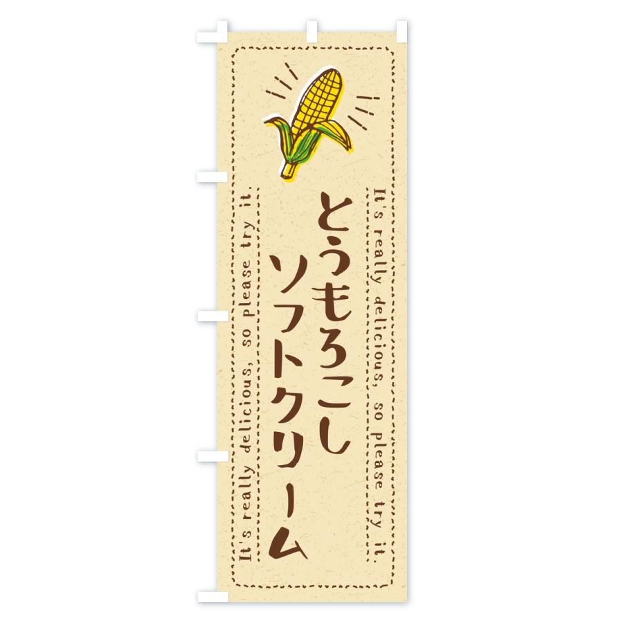 のぼり旗 とうもろこしソフトクリーム |  | 01