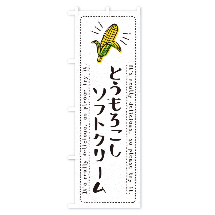 のぼり旗 とうもろこしソフトクリーム |  | 02