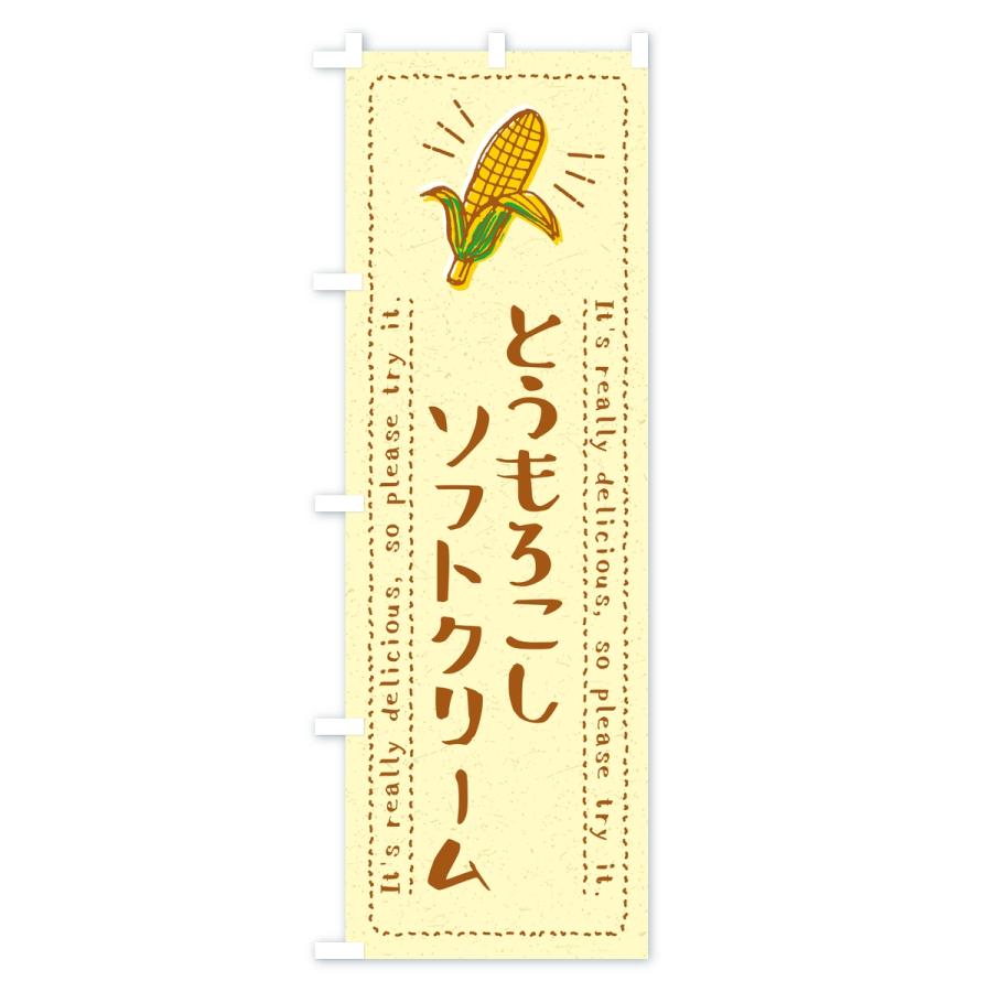 のぼり旗 とうもろこしソフトクリーム |  | 03