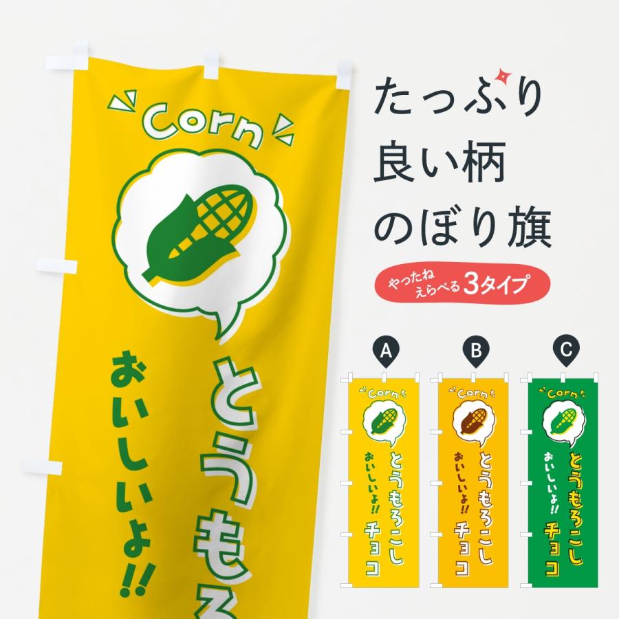 のぼり旗 とうもろこしチョコ | 