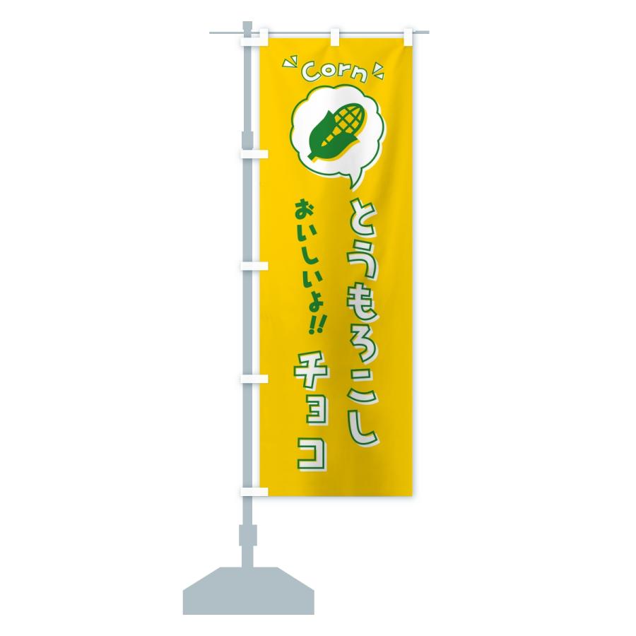 のぼり旗 とうもろこしチョコ |  | 13