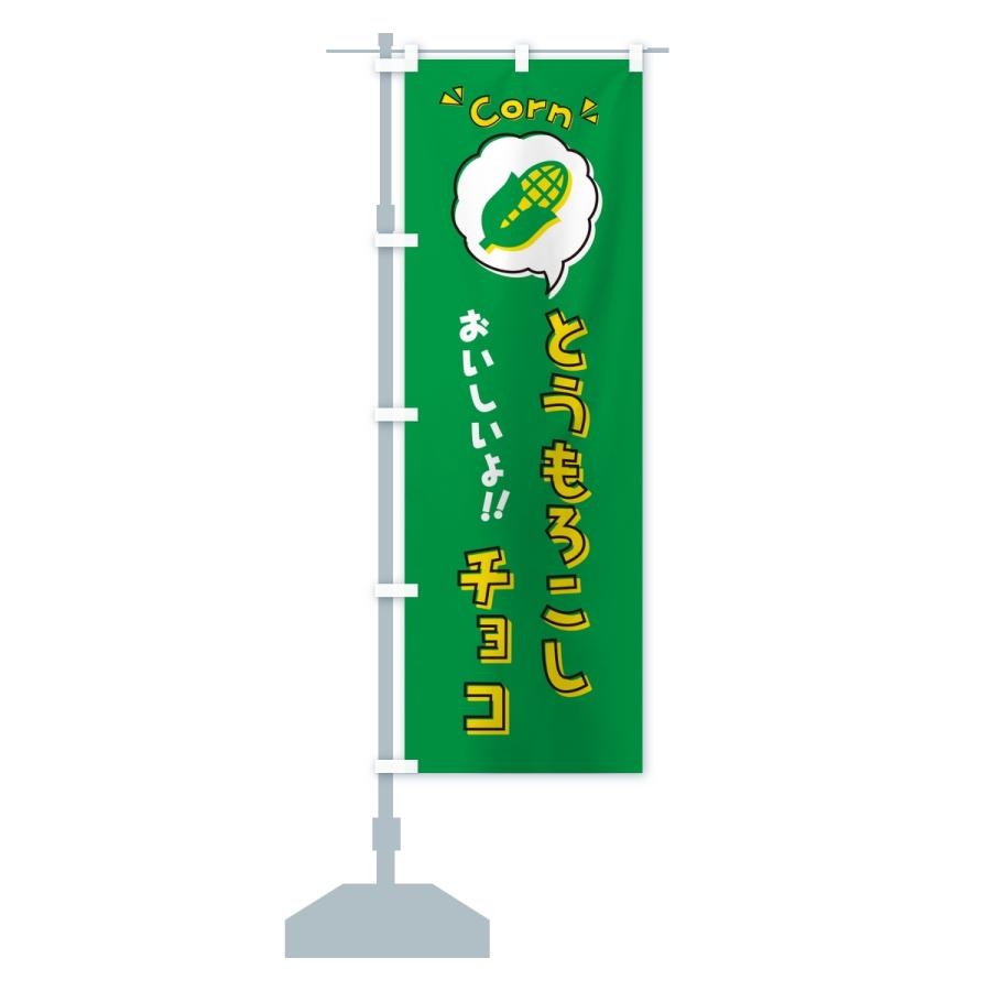 のぼり旗 とうもろこしチョコ |  | 15
