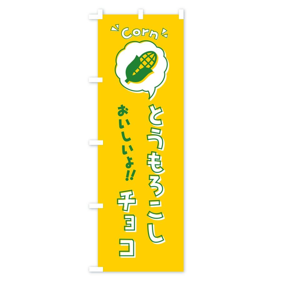 のぼり旗 とうもろこしチョコ |  | 01