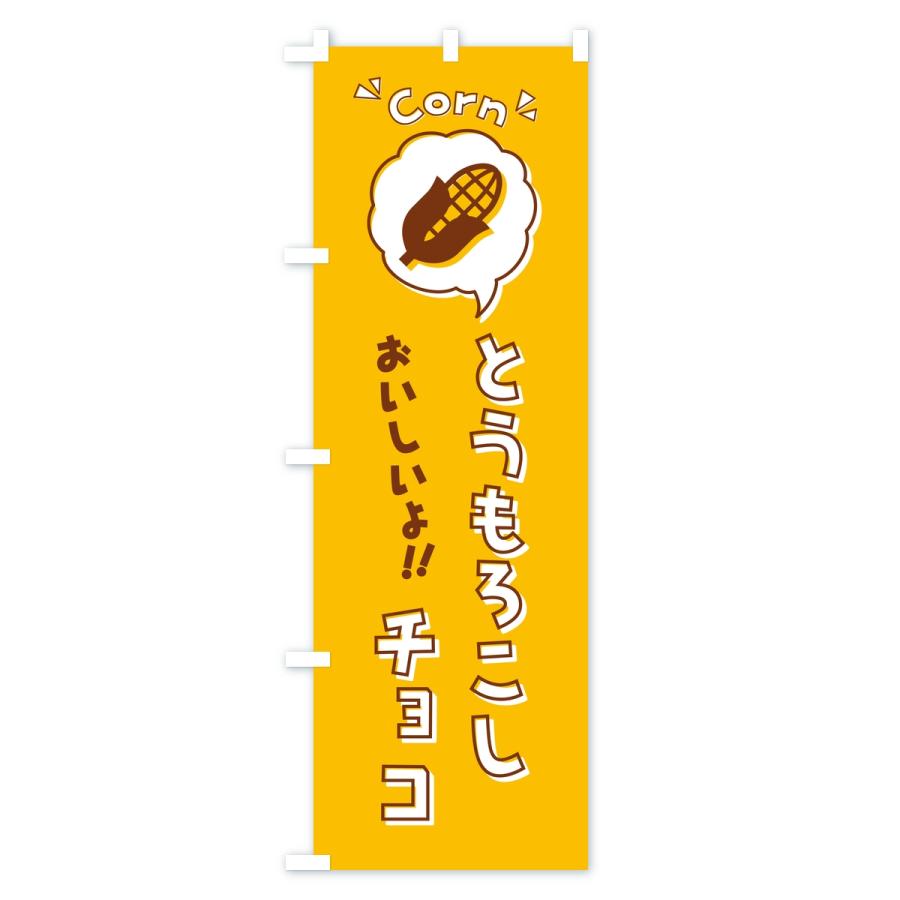 のぼり旗 とうもろこしチョコ |  | 02