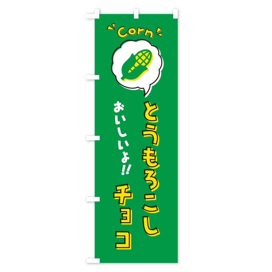 のぼり旗 とうもろこしチョコ |  | 03