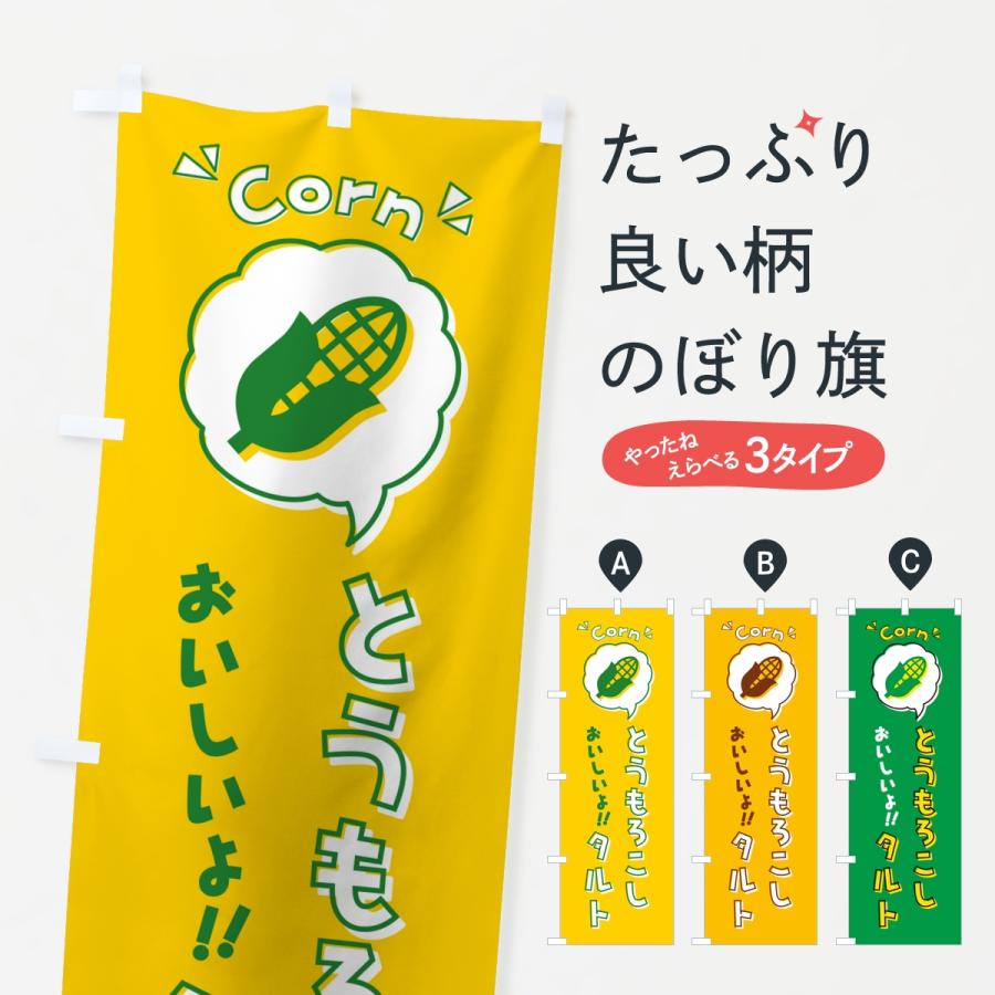 のぼり旗 とうもろこしタルト | 