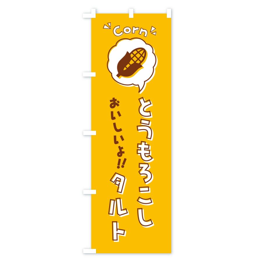 のぼり旗 とうもろこしタルト |  | 02