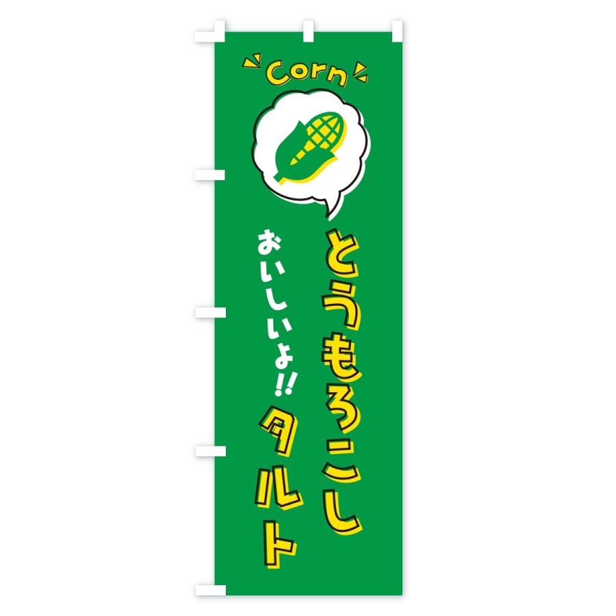 のぼり旗 とうもろこしタルト |  | 03
