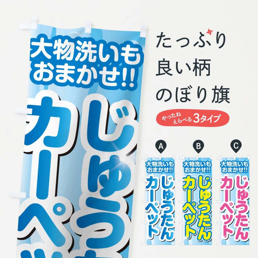 のぼり旗 じゅうたん・カーペットクリーニング | 